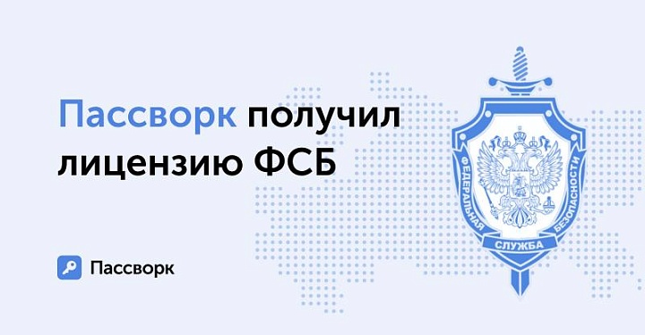 Разработчик «Пассворка» получил лицензию ФСБ на осуществление деятельности с использованием криптографии